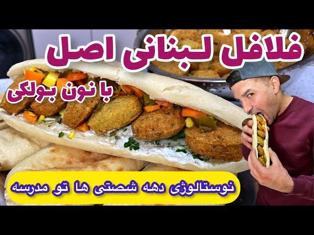 فلافل لبنانی اصل با نون بولکی//Lebanese Falafel