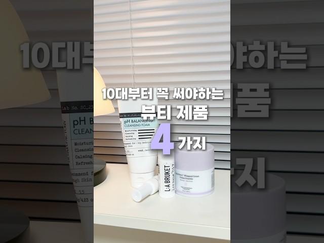 #10대필수뷰티제품#10개뷰티아이템추천#청소년화장품추천#10대스킨케어제품추천#중학생화장품#10대선크림#10대수분크림#10대립밤#10대클렌저