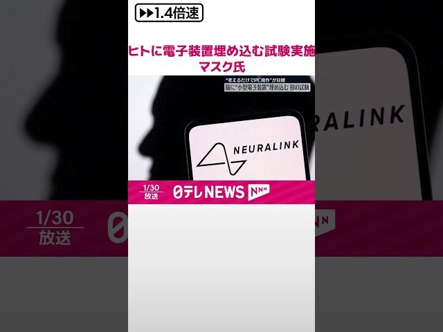【小型の電子装置をヒトに埋め込む試験】イーロン・マスク氏、創業した企業で初の実施と発表 #shorts