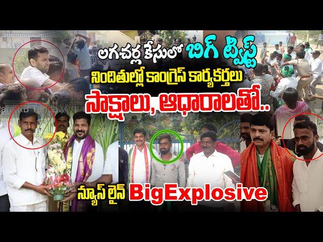 LIVE : లగచర్ల కేసులో బిగ్ ట్విస్ట్.. అడ్డంగా దొరికిన రేవంత్ రెడ్డి..!-Lagacharla Incident-News Line