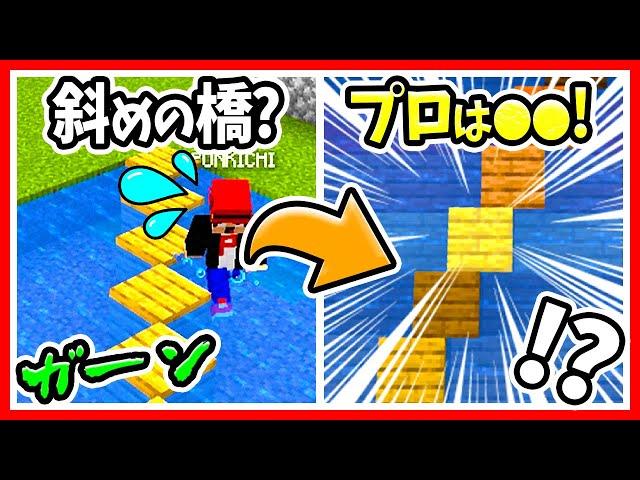 【マイクラ】初心者VSプロ？斜めにズレてる（目の錯覚）ブロックの作り方！水＆階段＆ハーフブロック使えば橋にも使える？コマンドなしで建築にオススメの裏技！【マインクラフト/Minecraft/まいくら】