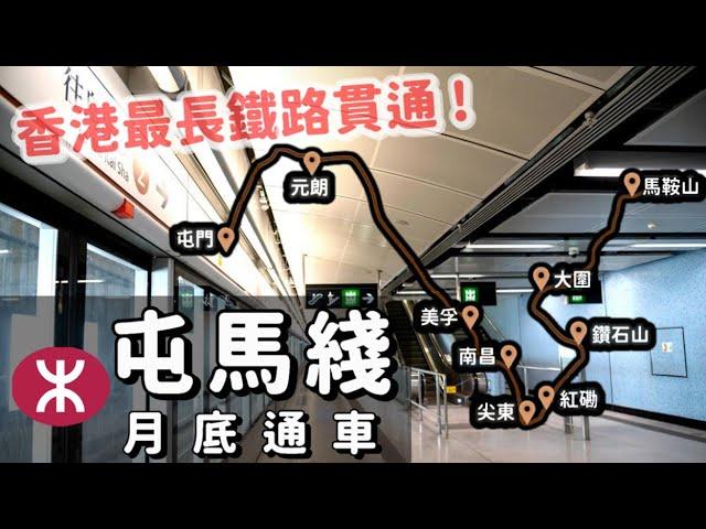 港鐵新路線攻略！最長鐵路屯馬綫6月27日全綫通車 九龍新界8區一車直達️