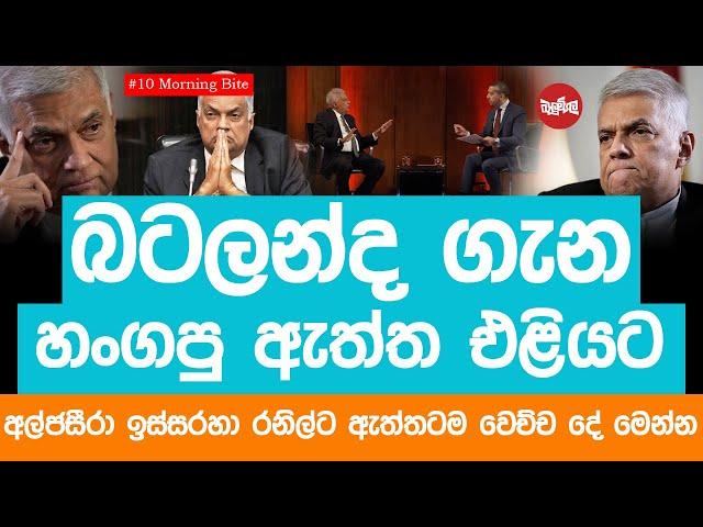 බටලන්ද ගැන හංගපු ඇත්ත එළියට - අල්ජසීරා ඉස්සරහා රනිල්ට ඇත්තටම වෙච්ච දේ මෙන්න