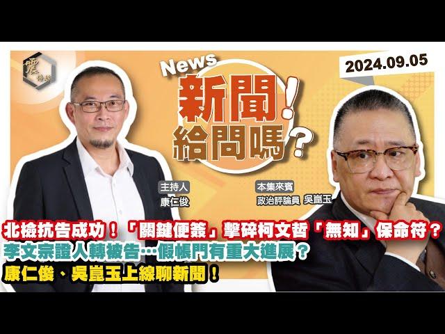 【震傳媒｜新聞！給問嗎？】EP234｜北檢抗告成功！「關鍵便簽」擊碎柯文哲「無知」保命符？李文宗證人轉被告…假帳門有重大進展？康仁俊、吳崑玉上線聊新聞！