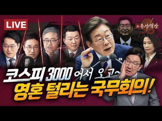 "오늘부터 주식 장난치면 패가망신" 코스피 3000 바라보는 이재명 자세 / 숨멎하는 3특검 국무회의 텐션 / 권성동 이번엔 진짜? / 박성태 장성철 윤희석 서용주 #신용산객잔
