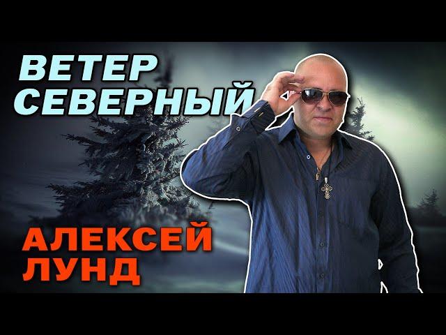 Алексей Лунд - Ветер северный | Лучшие песни | Русский Шансон