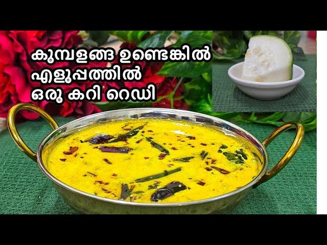 ഇങ്ങനെ ഒരു ഒഴിച്ചുകറി ഉണ്ടാക്കി നോക്കൂ |Kumbalanga moru curry malayalam|Ash gourd moru curry kerala