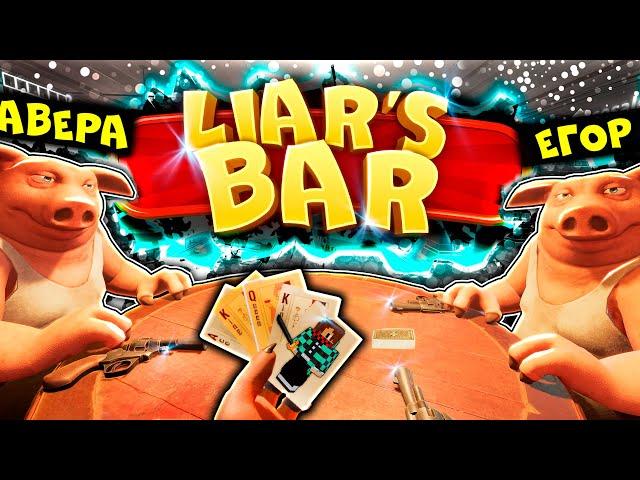 МЫ ПОПАЛИ В БАР ЛЖЕЦОВ! СОВРИ ЧТОБЫ ВЫЖИТЬ В LIAR'S BAR!