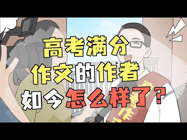 高考历史上第一篇满分作文的作者，如今过得是好是坏？