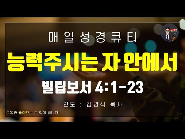 매일성경 [말씀 묵상 큐티 #빌] 빌립보서 4장 1-23절