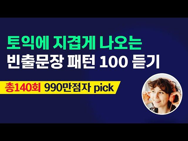 토익 빈출 문장 패턴 100 듣기; 토익 리스닝 귀뚫기