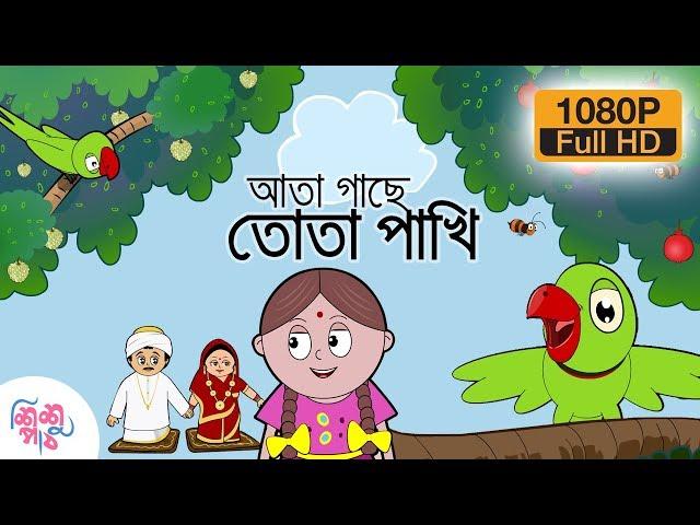 Ata Gache Tota Pakhi - আতা গাছে তোতা পাখি  | Bangali Rymes for Kids | Update 2024