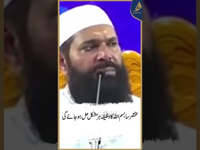 مختصر سا بسم اللہ کا وظیفہ ہر مشکل حل ہو جائے گی | Hakeem Tariq Mahmood Chughtai | Ubqari| Alieftv