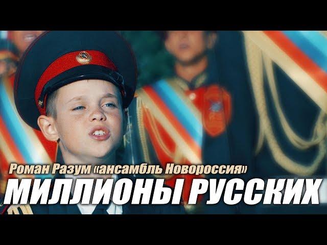 "Миллионы русских" - Роман Разум (ансамбль "Новороссия")