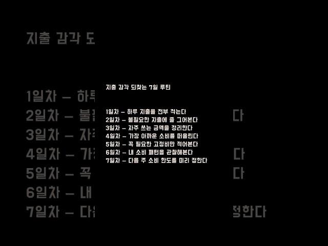 지출 감각 되찾는 루틴 7가지