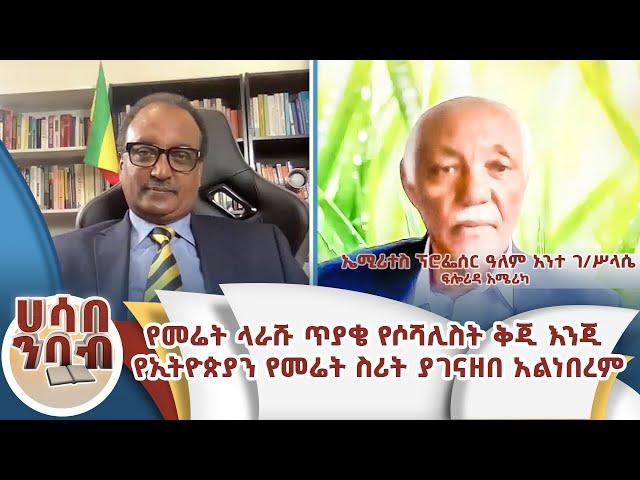 የመሬት ላራሹ ጥያቄ የሶሻሊስት ሊትሬቸር ቅጅ እንጅ የኢትዮጵያን የመሬት ስሪት ያገናዘበ አልነበረም።