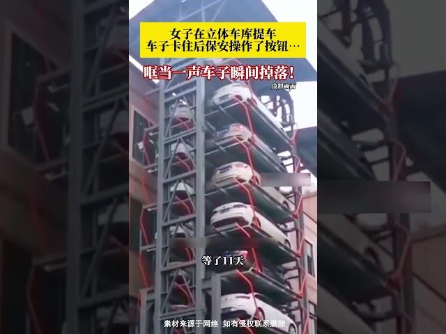 女子在立體車庫提車時車輛卡住，保全操作了幾下按鈕後車子瞬間掉落！車主：車架跟輪胎之間的距離明顯縮小很多，20幾天過去了，車子還沒修…