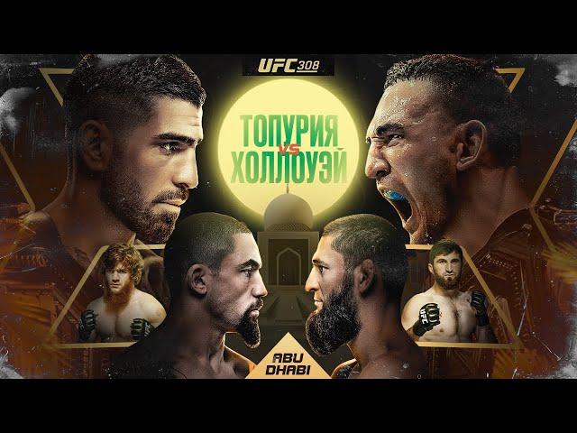 UFC 308 Топурия против Холлуэя - Эпичное Промо