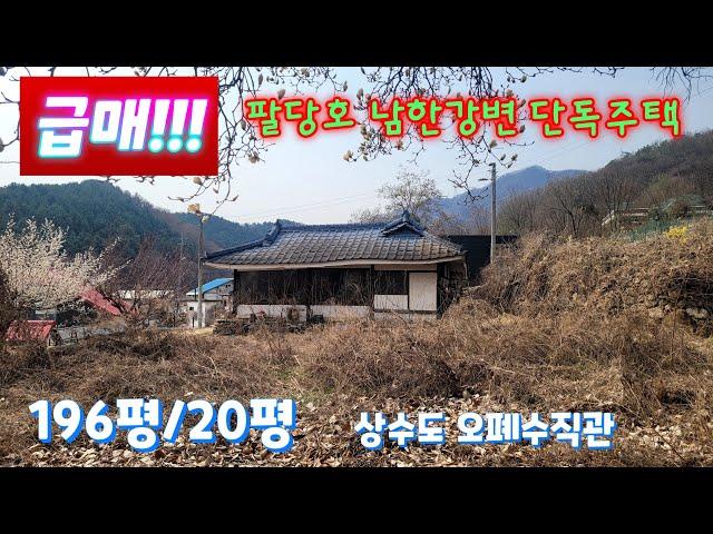 퇴촌 농가주택 매매 (매물번호261)급급매 진행#퇴촌#남종면 남한강변 마을 리모델링 가능한 농가주택 입니다