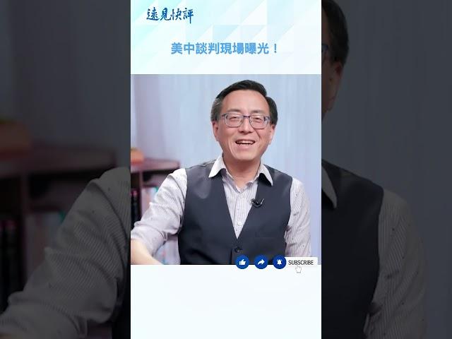美中談判現場曝光！#川普 #中共