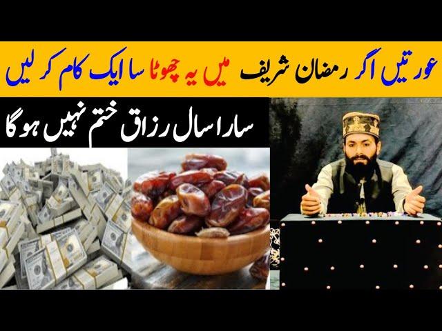 Ramzan Main Y wala Amal Urtain Zaroor kry | rizaq barish ki tarah ghar mein ay ga