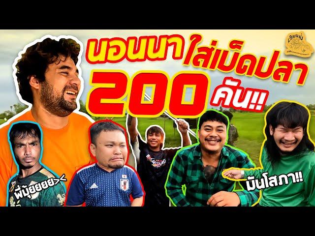 เซียนหรั่ง - วิถีชีวิตแบบมะลายยายอยาก l ตอน นอนนาใส่เบ็ดปลา 200 คัน