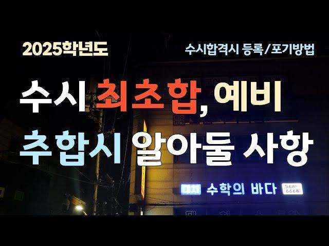 수시 최초합, 예비, 추가합격시 등록/포기 하는 방법 ,2024,12,10