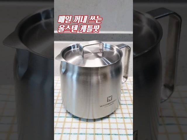 올스텐 케틀팟 활용팁 #주전자냄비 #주방용품 #kettlepot