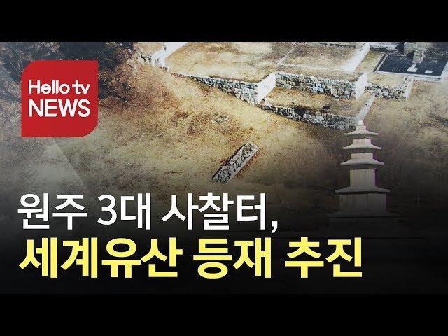 원주 3대 사찰터, 세계유산 등재 추진