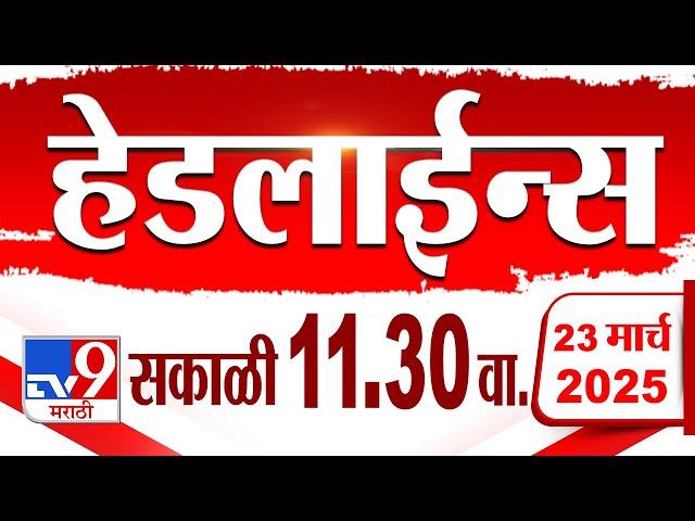 Tv9 Marathi हेडलाईन्स | Tv9 Marathi News Headline | 11:30 AM | 23 March 2025 : Updated Headlines