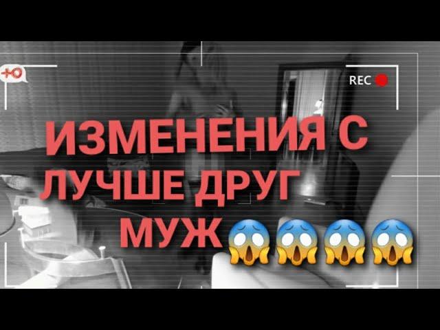 ИЗМЕНЕНИЯ С ЛУЧШЕ ДРУГУ МУЖ 