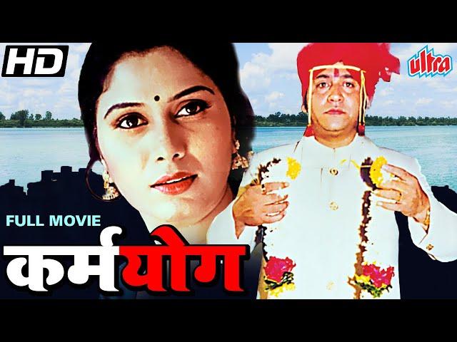 सुपरहिट मराठी चित्रपट कर्मयोग | Karmayog Superhit Marathi Full Movie | Uday Tikeker, Bharati Patil