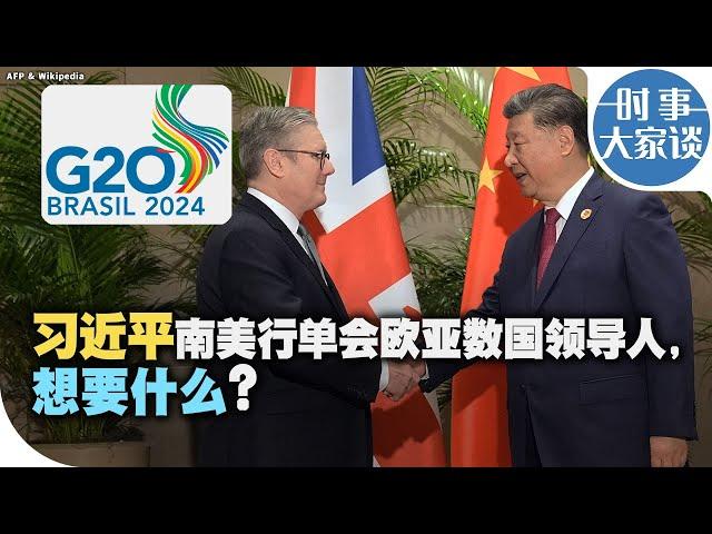 时事大家谈：习近平南美行单会欧亚数国领导人，想要什么？