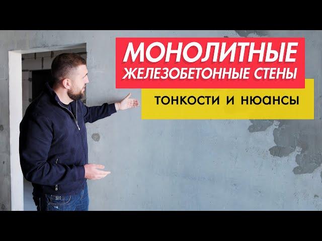 МОНОЛИТНЫЕ ЖЕЛЕЗОБЕТОННЫЕ СТЕНЫ: тонкости и нюансы