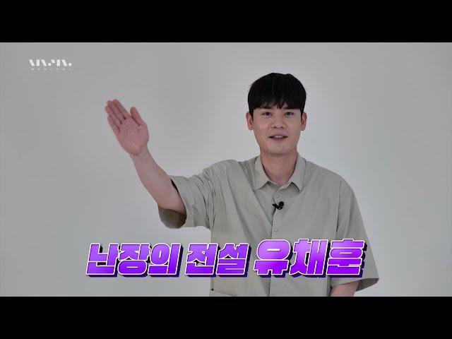 [무삭제판?] 유채훈 속마음 인터뷰ㅣ문화콘서트 난장LIVE
