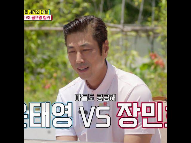 [JOY #Shorts] 아빠야 장민호 삼촌이야? 윤태영 아들도 궁금한 임유진의 원픽 #골프왕 #TV조선조이 #TVCHOSUNJOY (TV CHOSUN 220611 방송)