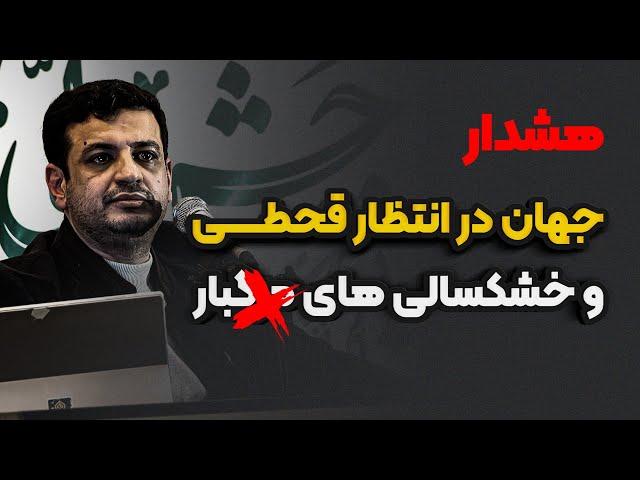 خیانت روحانی به ایران ، خیانت بیل گیتس به جهان ؟ رائفی پور  _ قحطی