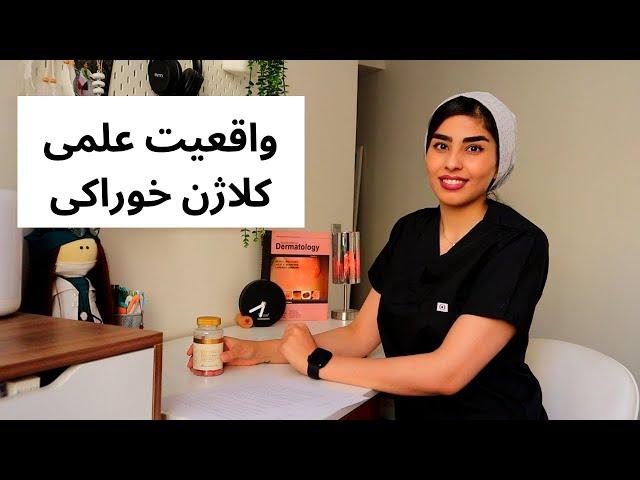 کلاژن خوراکی واقعا تاثیر داره ؟ نظر متخصص پوست