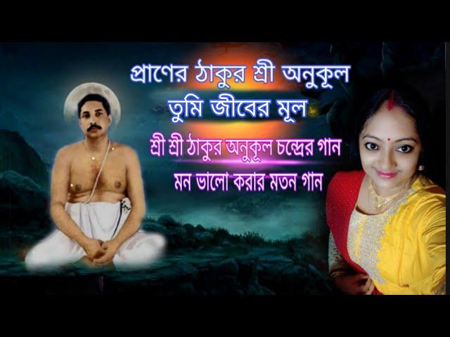 Praner Thakur Sree anukul/ প্রাণের ঠাকুর শ্রী অনুকুল/#AnukulThakurGaan/#Devotional/#satsangapreyer