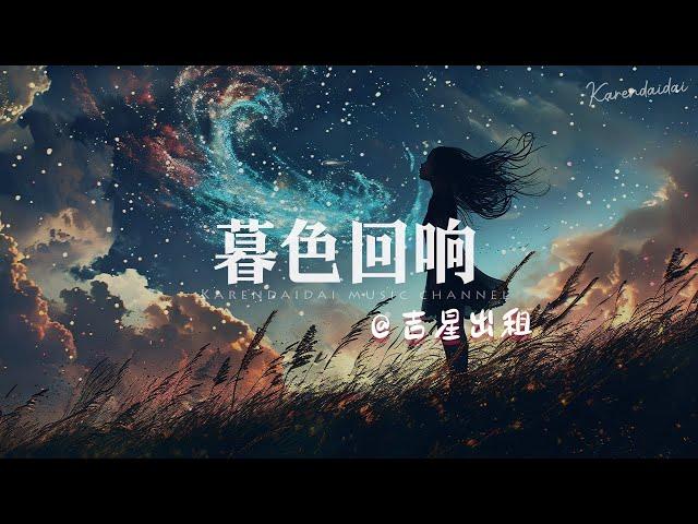 吉星出租 - 暮色回响 「神啊~ 可不可以让我感受一下。」