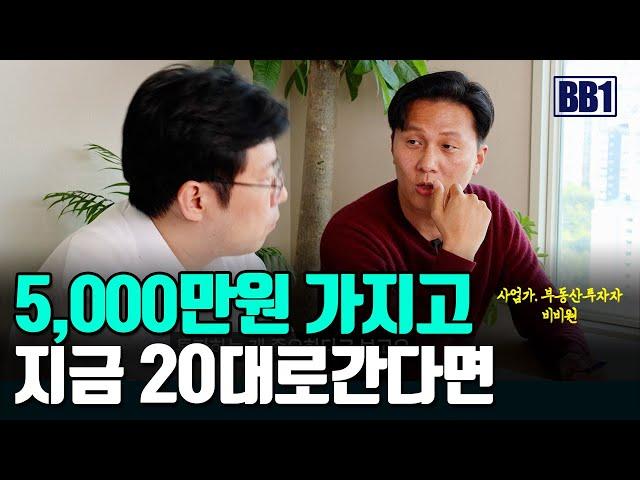 요즘 어려운 부동산투자 5000만원가지고 지금20대로 간다면.