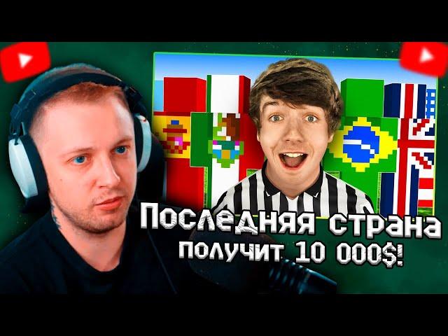 СТИНТ СМОТРИТ Последняя страна в игре получит 10 000$! \ Karl