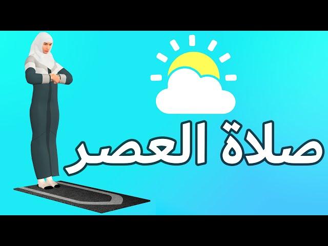 صلاة العصر للنساء - كيفية الصلاة بطريقة سهلة