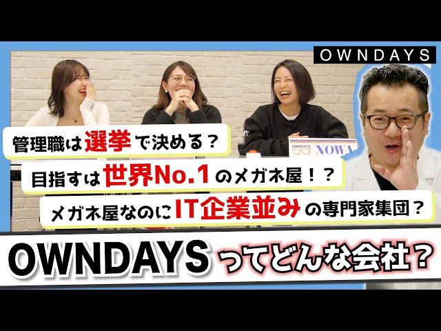 【会社紹介】世界一を目指すメガネ屋OWNDAYSとはどんな会社なのか！｜OWNDAYS TV