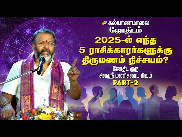 கல்யாணமாலை ஜோதிடம் - 2025-ல் 5 ராசிக்காரர்களுக்கு திருமணம் நிச்சயம்? | Kalyanamalai