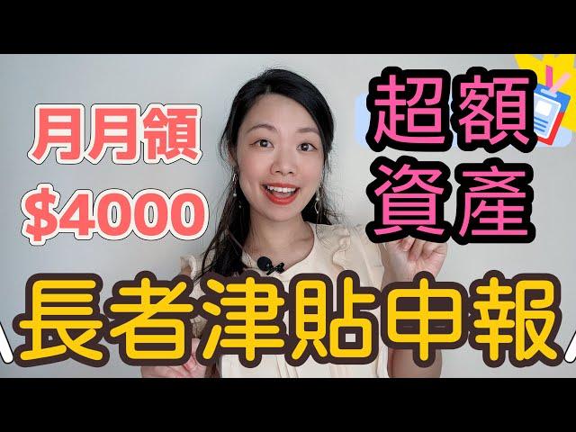 長者生活津貼資產超額如何申請⁉️月月領近$4000資產轉移陷阱須知 #長者生活津貼 #長者優惠 #退休規劃 **按CC開字幕