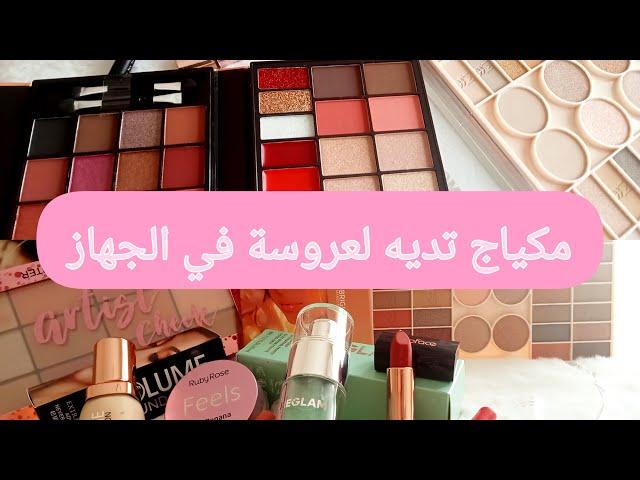 مكياج لي تديه لعروسة في جهازها أساسيات المكياج لعروس صيف 2024