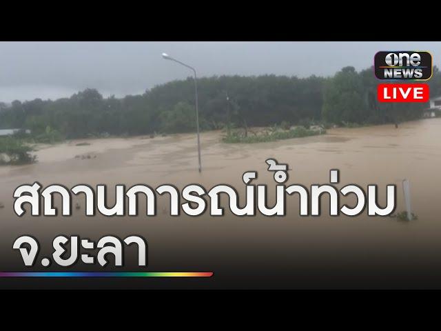 ยังเข้าไม่ถึงตัวเมือง สะพานท่าสาป ถนน 418 จุดพักพิงชั่วคราว จ.ยะลา | สำนักข่าววันนิวส์