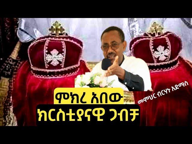 ምክረ አበው ጥያቄ ፪ || ኦርቶዶክሳዊ ጋብቻ/ትዳር  || መምህር ብርሃኑ አድማስ Memihir Birhanu Admas