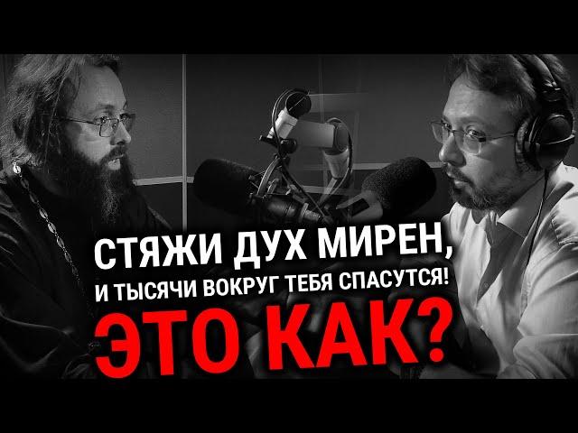 «СТЯЖИ ДУХ МИРЕН...» — ЧТО ЭТО? | СВЯЩЕННИК ВАЛЕРИЙ ДУХАНИН | ВОПРОСЫ НЕОФИТА | АЛЕКСАНДР АНАНЬЕВ |